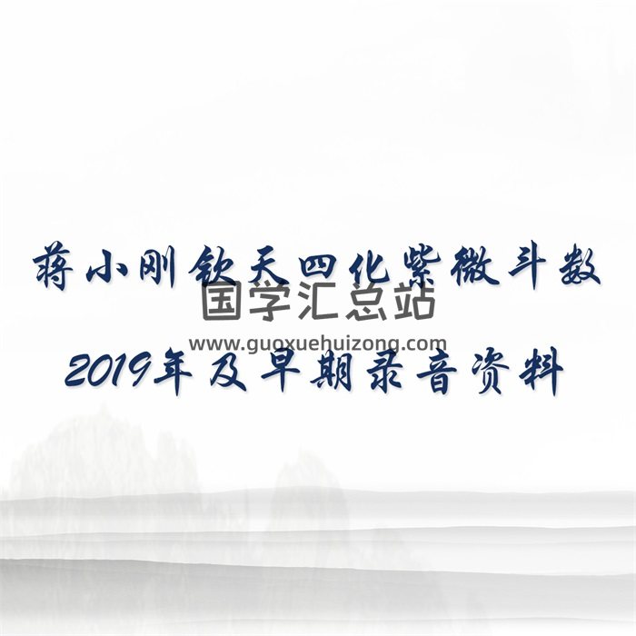 蒋小刚钦天四化紫微斗数2019年及早期录音资料-封面紫微斗数