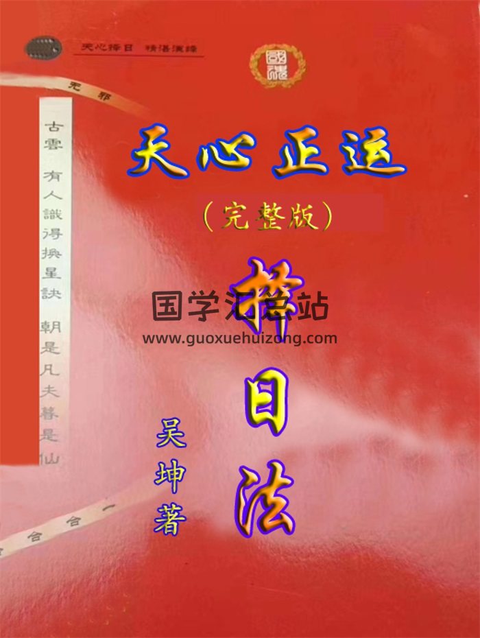 吴坤《天心正运 择日法》145页-封面择日天文