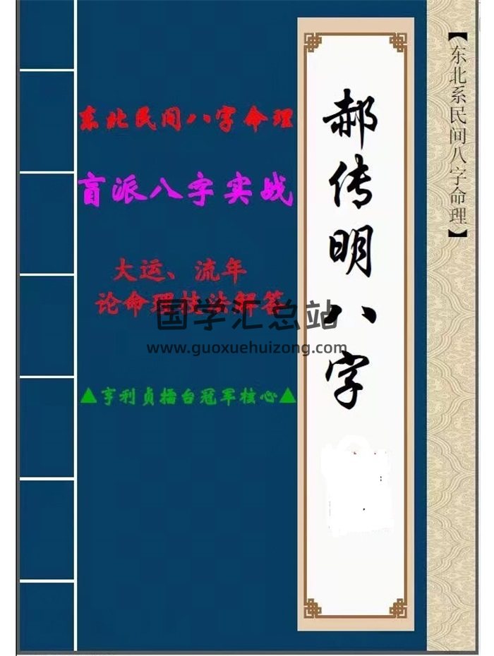 郝传明《八字实战：大运、流年论命技法解答》48页-封面命理