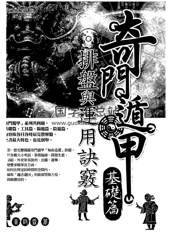 黄启霖《奇门遁甲基础篇-排盘与运用诀窍》263页-封面奇门遁甲