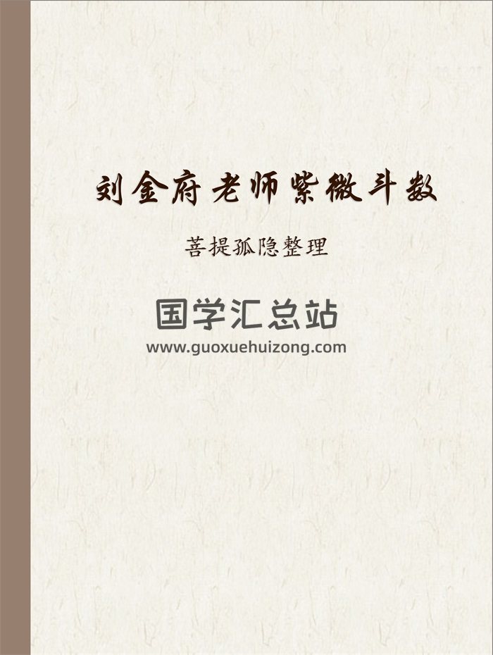 菩提孤隐整理 刘金府老师紫微斗数课程文档资料-封面紫微斗数
