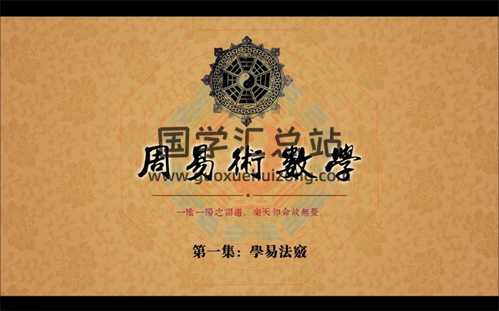 道学在线 新版《周易术数学》视频22集（附送音频）-封面术数其他