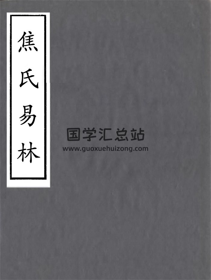 天一阁藏本《焦氏易林》十六卷.宋本重刊-封面易经