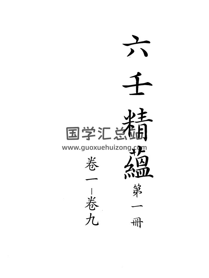 《六壬精蕴》二十四卷.清钞本737页-封面六壬