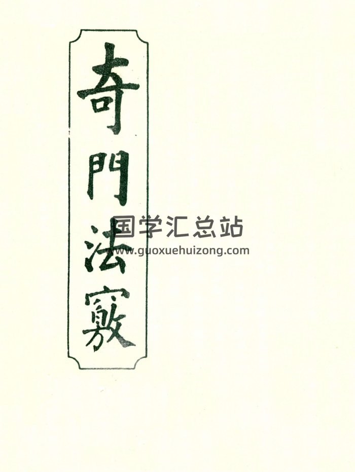 清未锡孟欘父子整理《奇门法窍》古版影印本8卷-封面奇门遁甲