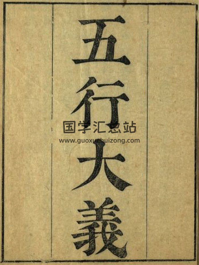 《五行大义》五卷.隋萧吉撰.古本-封面易学相关
