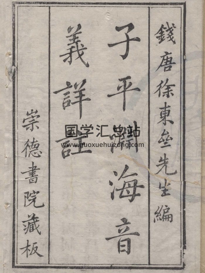 《新刊合并官板渊海子平音义评注》钱塘徐东斋先先编.崇德书院藏板153页-封面命理