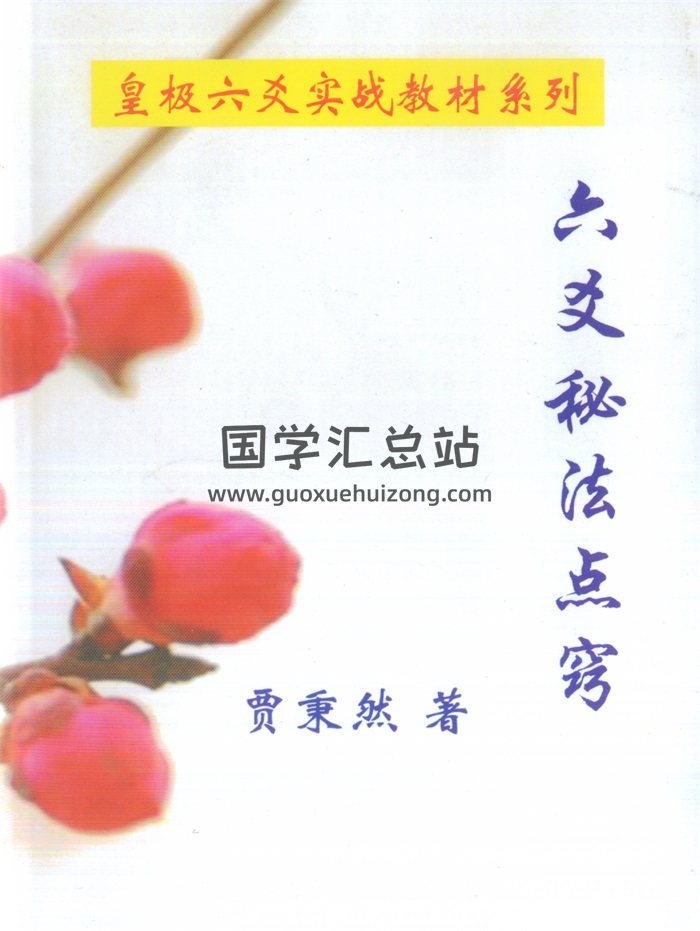 皇极六爻实战教材《六爻秘法点窍》贾秉然著338页-封面六爻