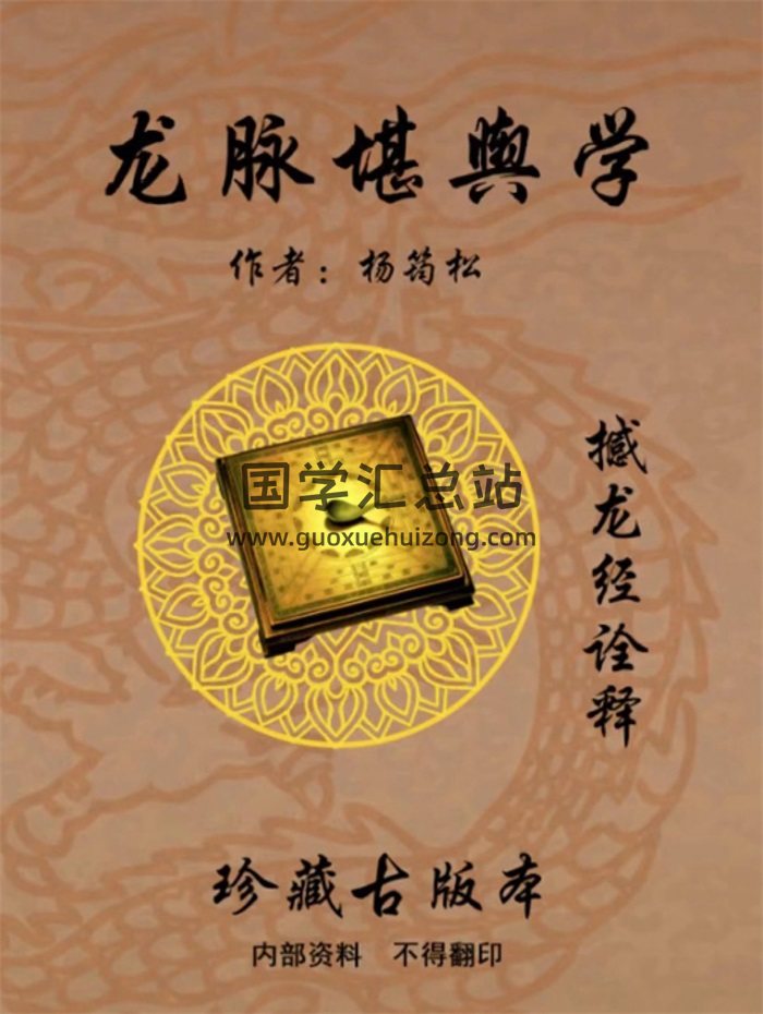 杨筠松《龙脉堪舆学》撼龙经诠释、内部资料614页-封面风水堪舆