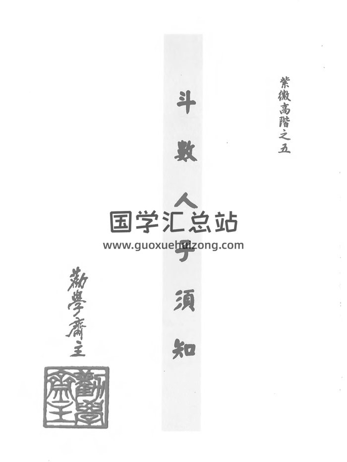劝学斋主《紫微高阶之五斗数人子须知》454页PDF电子书（带水印）-封面紫微斗数