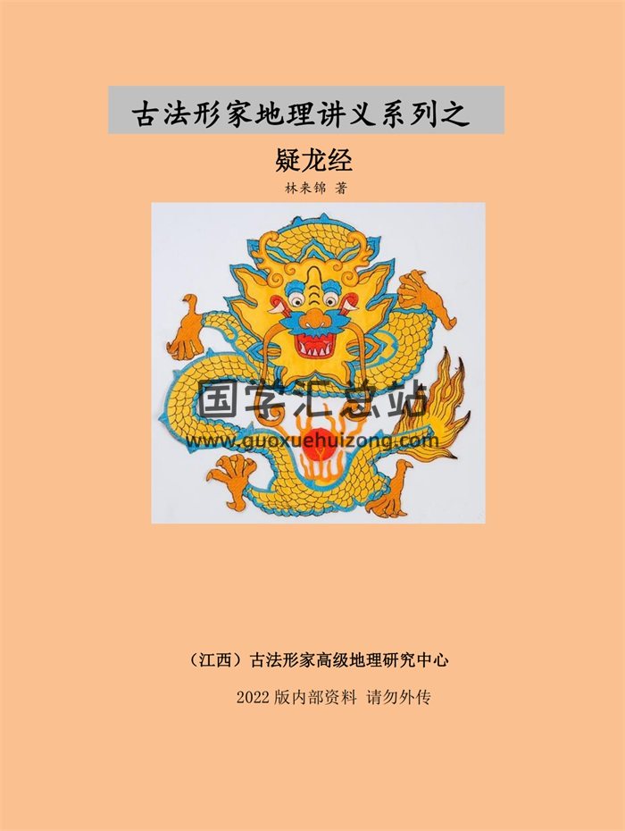林来锦 古法形家地理讲义系列之《疑龙经》PDF电子版-封面风水堪舆
