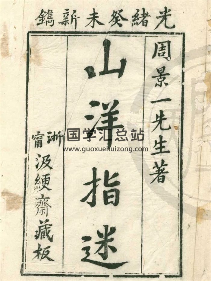 周景一先生著《山洋指迷》原本四卷.光绪葵未年新镌-封面风水堪舆