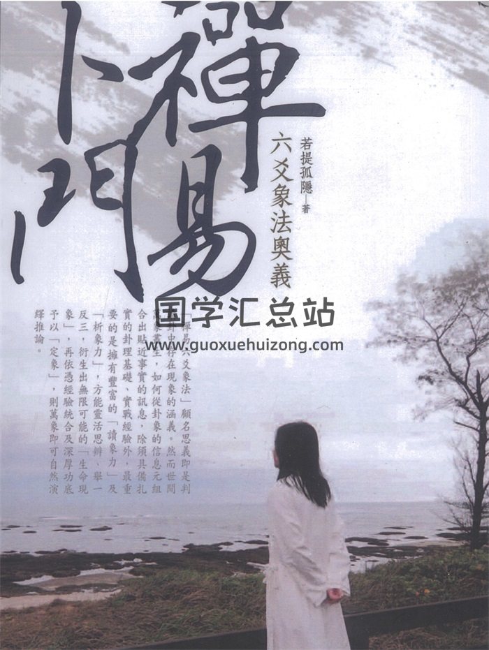 若提孤隐 禅易卜门《六爻象法奥义》365页-封面六爻