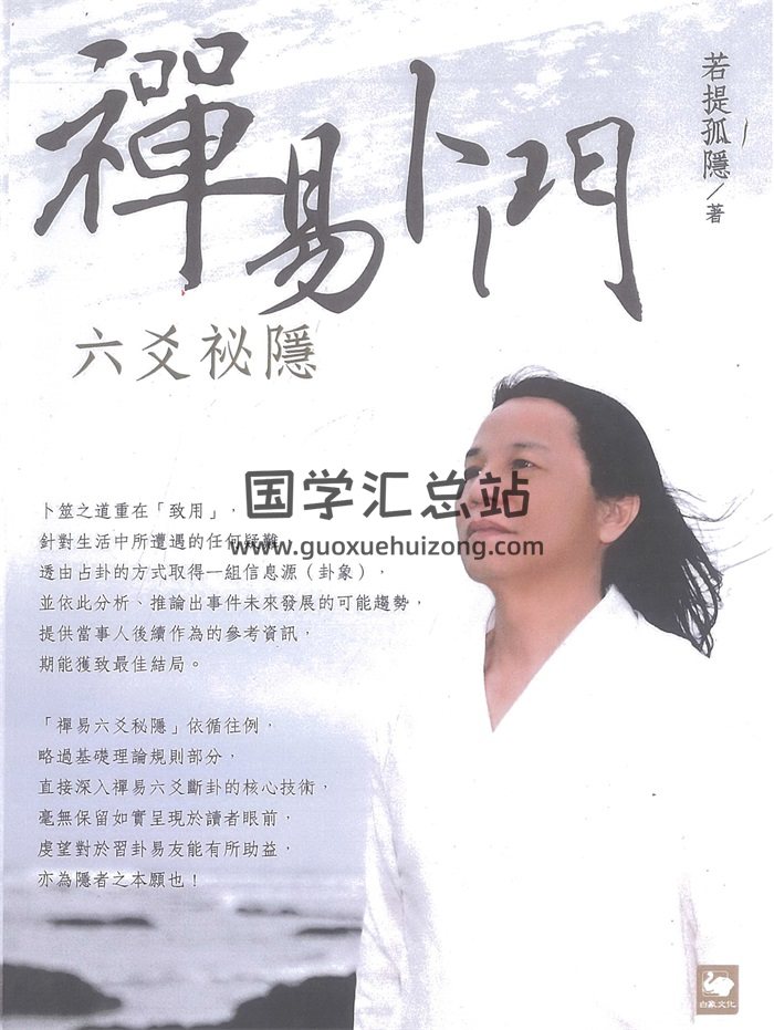 若提孤隐 禅易卜门《六爻秘隐》316页PDF电子版-封面六爻