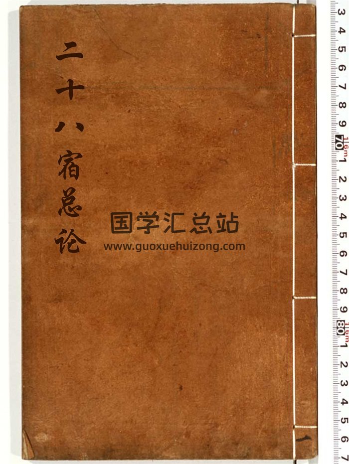 《二十八宿总论钞本》4册古本pdf电子版-封面占卜预测