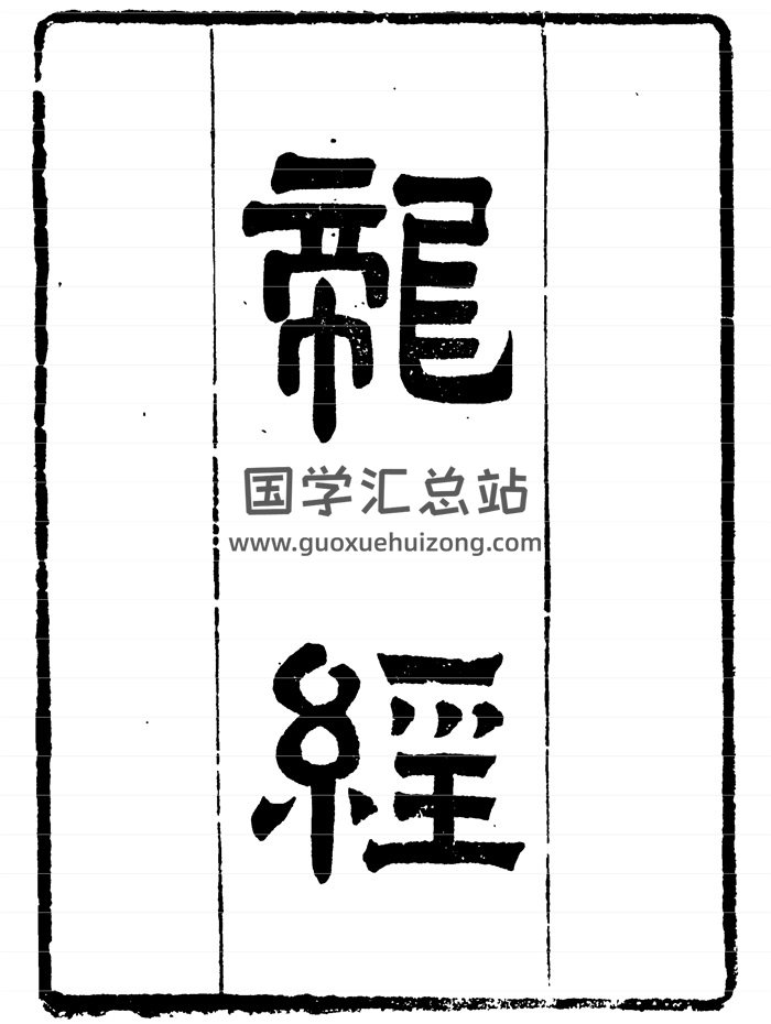 杨筠松《龙经》（疑龙经）古本103页-封面风水堪舆