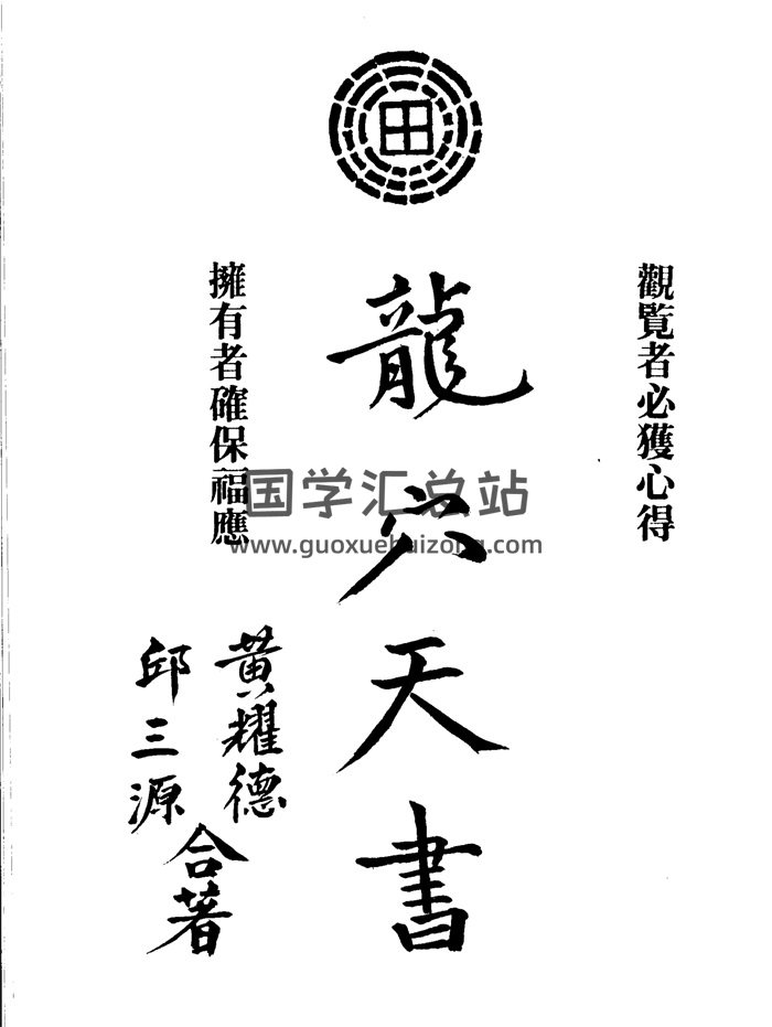 邱三源、黄耀德合著《龙穴天书》258页-封面风水堪舆