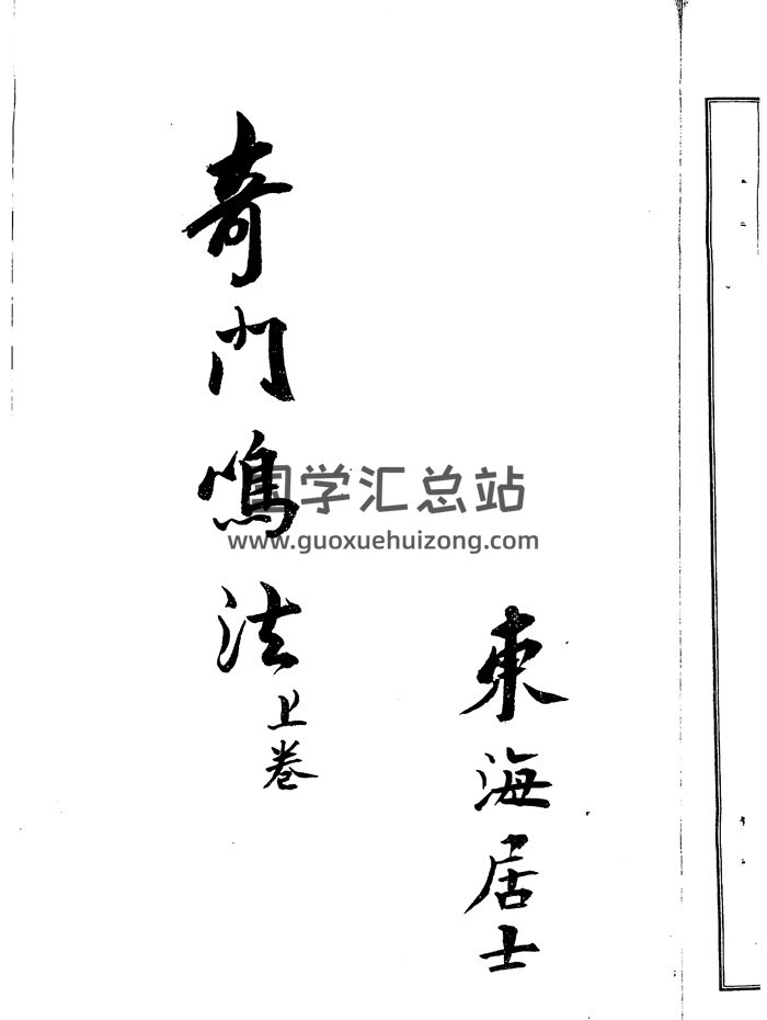 东海居士《奇门鸣法》上下两卷1932年手抄共138页-封面奇门遁甲