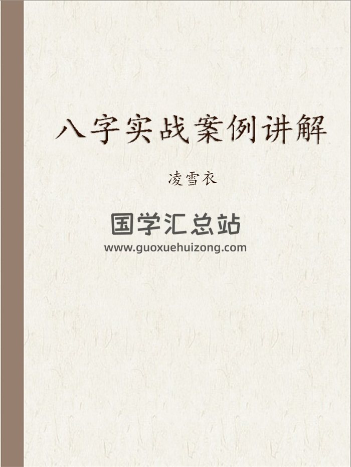 凌雪衣 南传子平盲派八字《八字实战案例讲解》156页-封面命理
