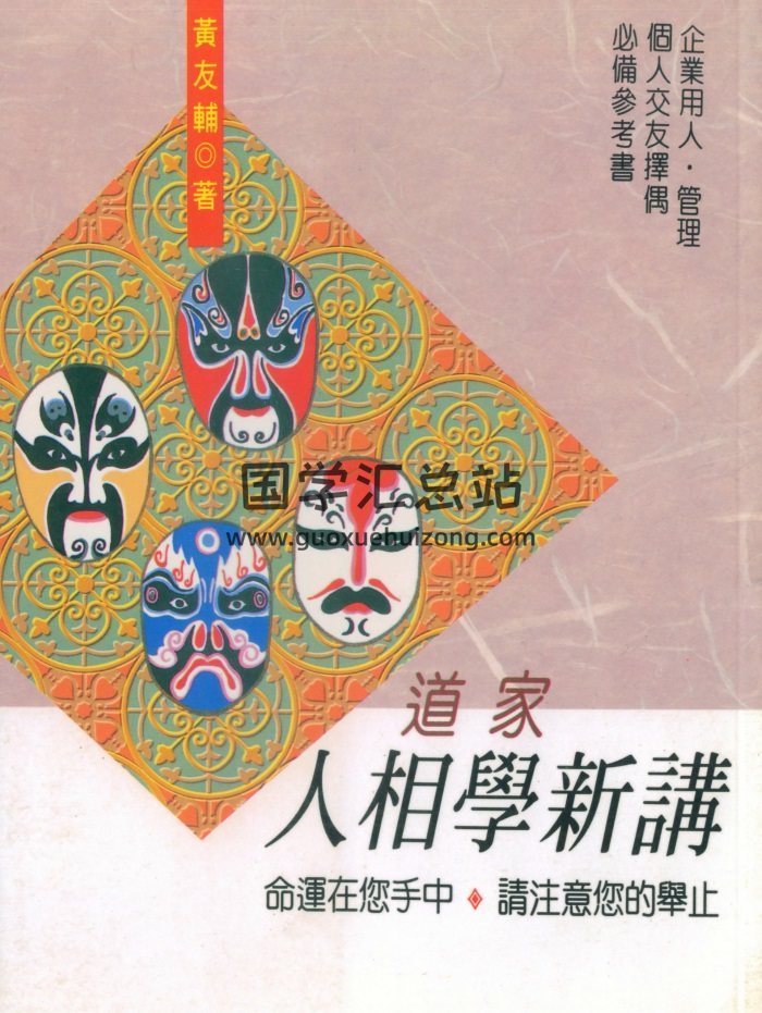 黄友辅《道家人相学新讲》218页-封面手相面相