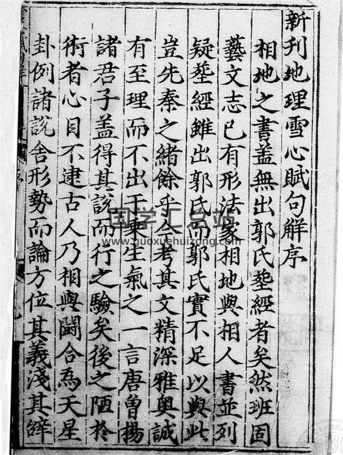 《新刊地理雪心赋句解》卜应天撰.谢子期注解 138页-封面风水堪舆
