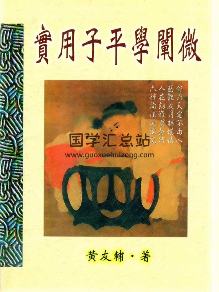 黄友辅《实用子平学阐微》225页PDF电子版-封面命理