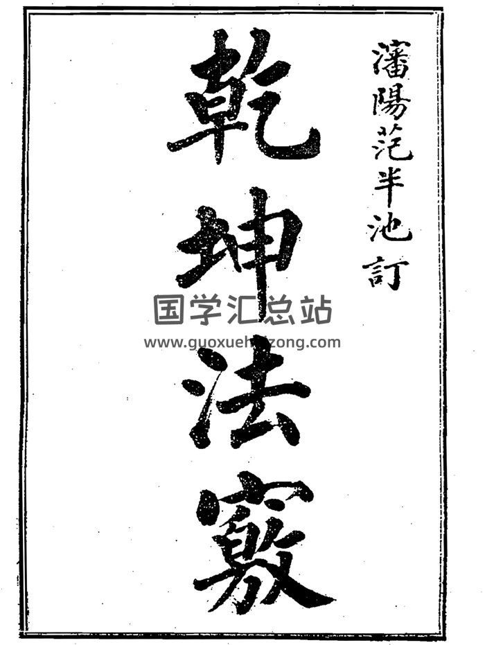 范宜宾《乾坤法窍》现代本+古本PDF电子书-封面风水堪舆