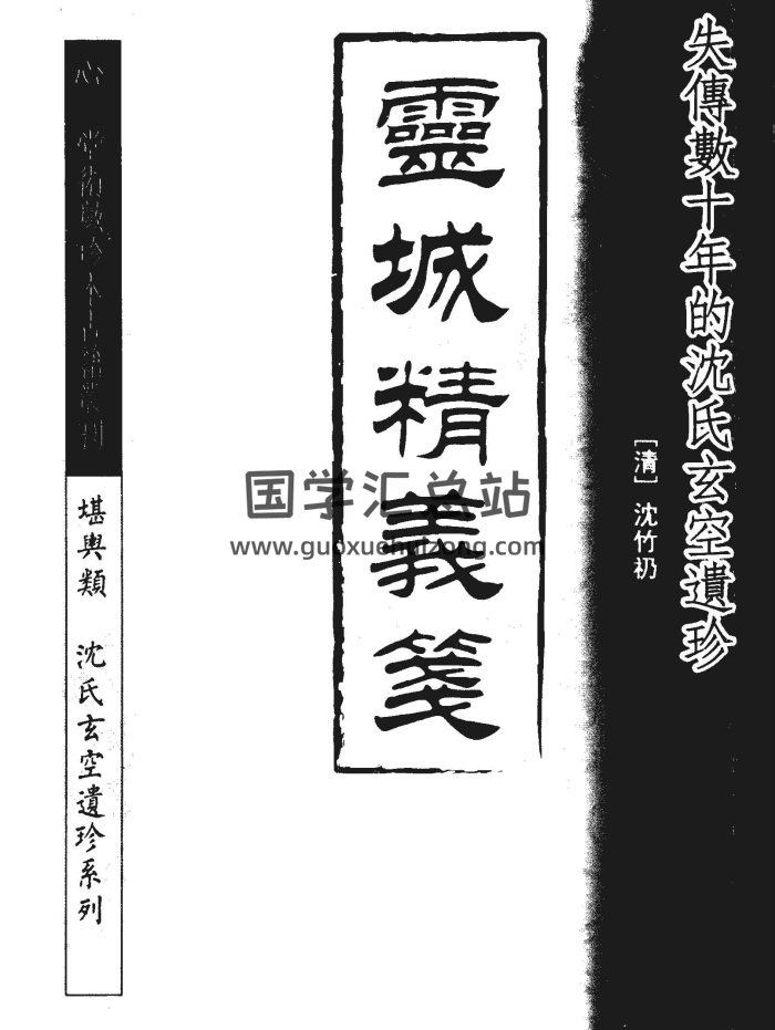 沈竹礽《灵城精义笺》36页PDF电子版-封面风水堪舆