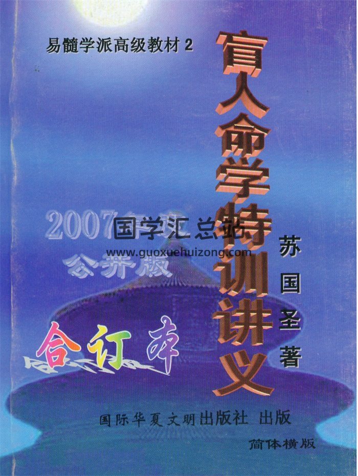 苏国圣《盲人命学特训讲义》273页-封面命理
