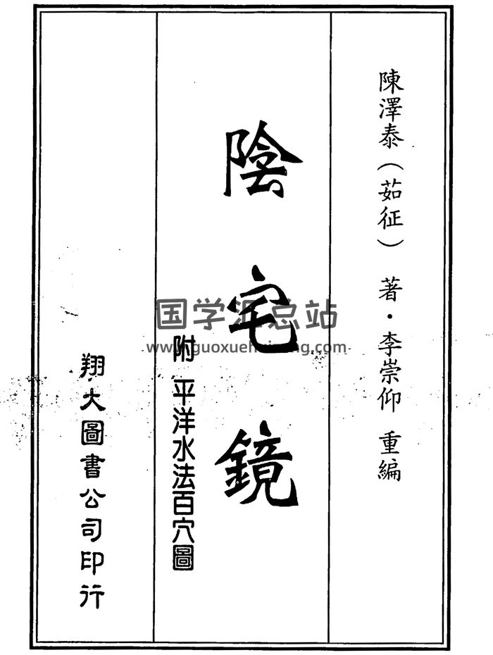 风水古籍《阴宅镜》古本.陈宅泰著.李崇仰重编384页-封面风水堪舆