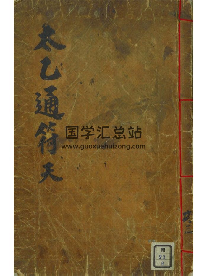 術數古籍《太乙通符》（天地人三冊全）462頁黑白版-封面術數其他