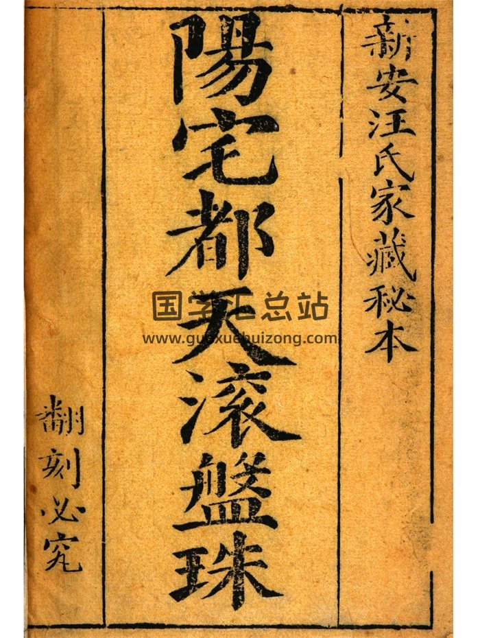 风水古籍珍本《阳宅都天滚盘珠》112页-封面风水堪舆