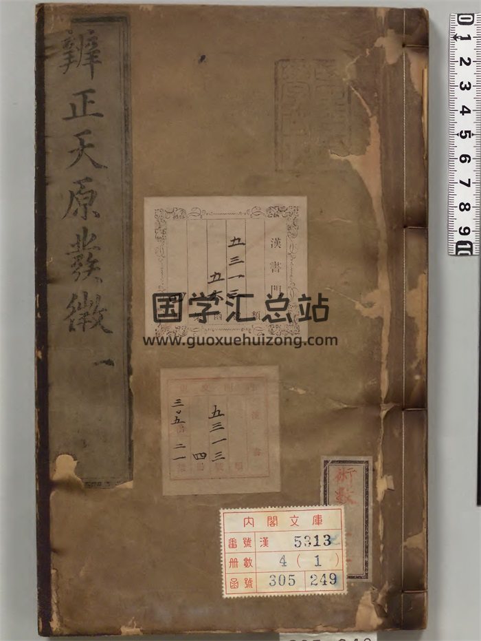 《天原发微》宋鲍云龙撰.明天顺刊本. 鲍氏耕书堂-封面易学相关