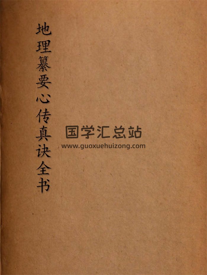 《地理纂要心傳真訣全書》5卷.清.黎瑤光纂.清嘉慶5年儒珍堂刊本937頁-封面風水堪輿