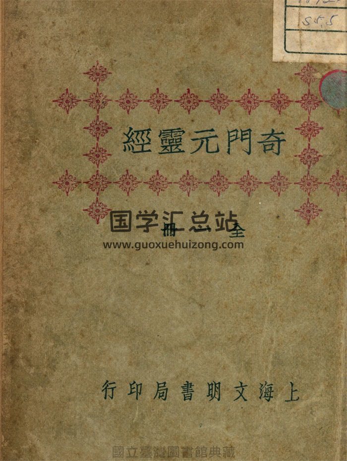《奇门遁甲元灵经》隐溪居士著 107页-封面奇门遁甲