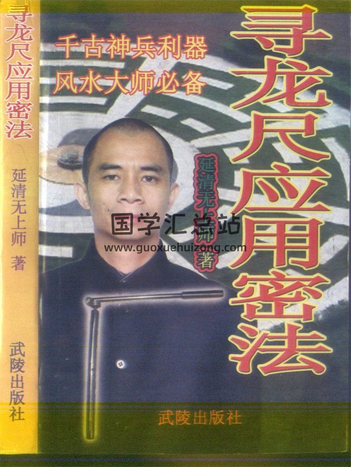 延清无上师《寻龙尺应用密法》315页-封面风水堪舆