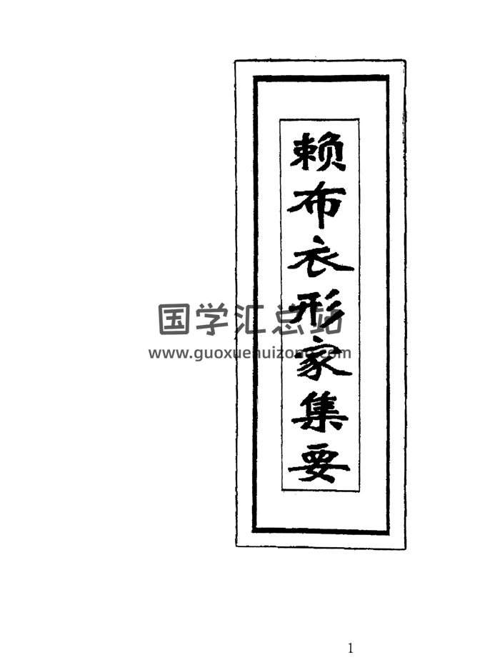 风水书籍《赖布衣形家集要》234页-封面风水堪舆