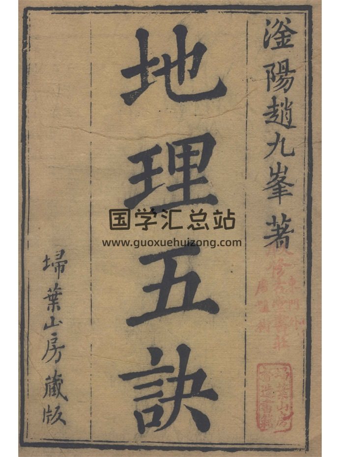 《地理五诀》八卷.清.赵廷栋著.清光绪六年扫叶山房刊本-封面风水堪舆