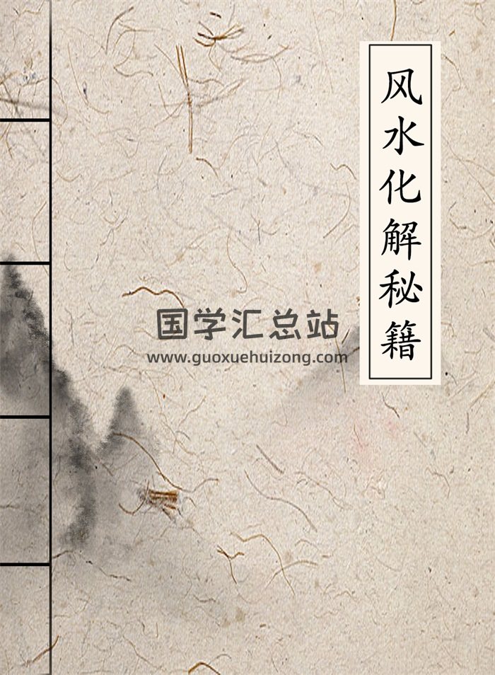 慕言秋水《风水化解秘籍》271页（缺第一页）-封面风水堪舆