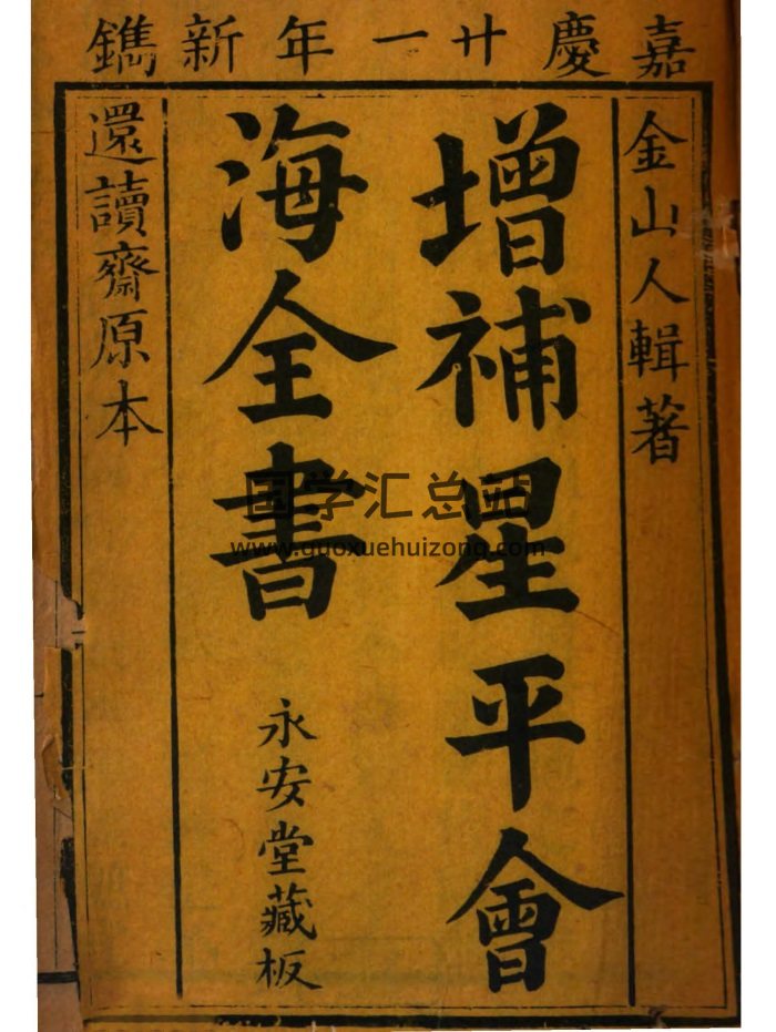 术藏命理古籍《增补星平会海全书》782页-封面命理