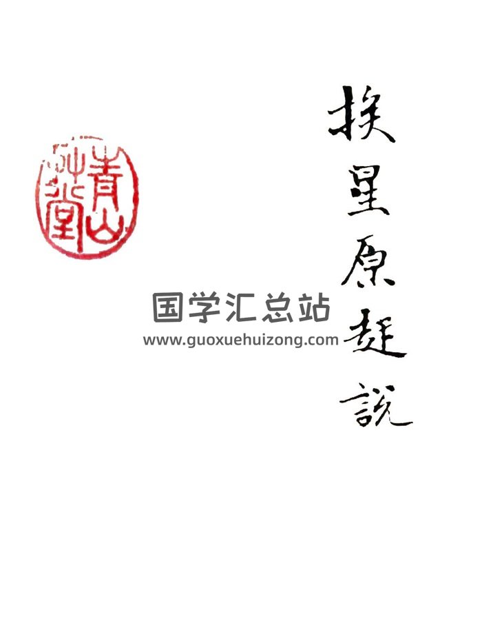 风水著作《挨星原起说》141页PDF电子版-封面风水堪舆