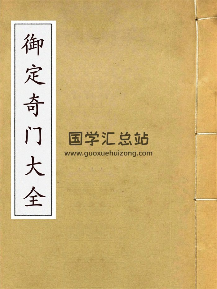 景佑《御定奇门大全》1485页-封面奇门遁甲