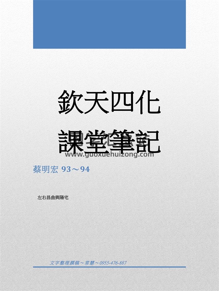 最新整理蔡明宏钦天四化紫微斗数上课笔记易学紫微288页高清PDF电子版-封面紫微斗数