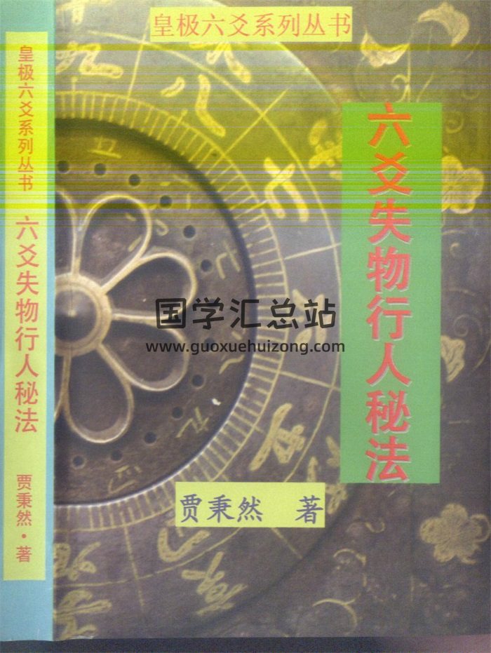 贾秉然 皇极六爻系列《六爻失物行人秘法》416页-封面六爻