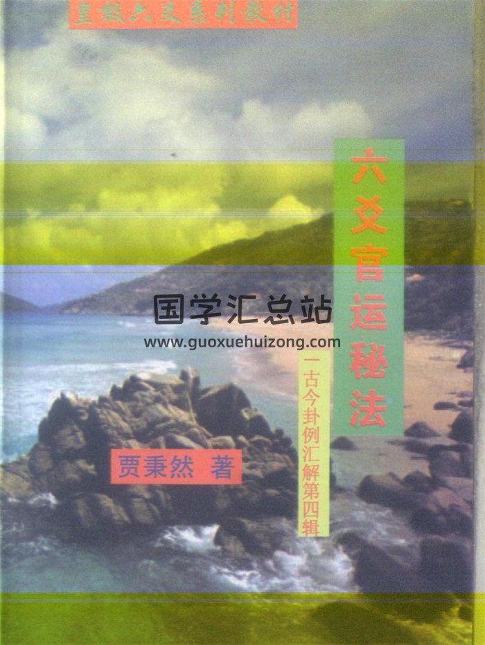 贾秉然 皇极六爻系列《六爻官运秘法》340页-封面六爻