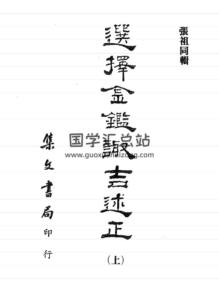 张祖同《选择金鉴诹吉述正》 （ 上中下）集文版-封面择日天文