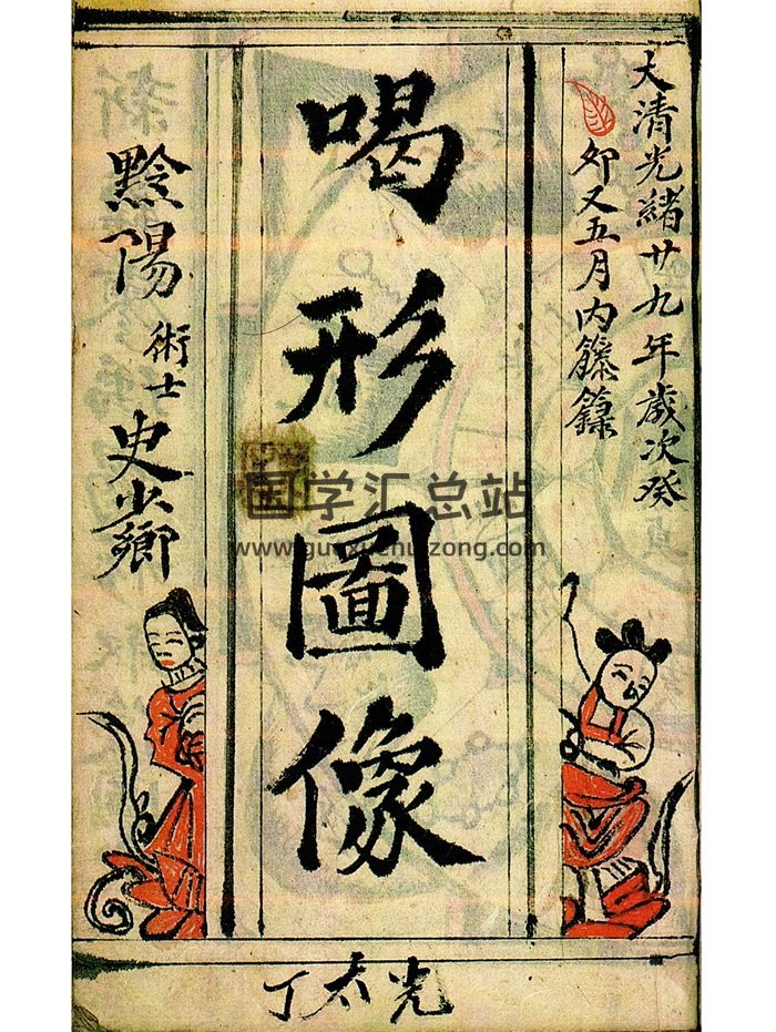 寻穴总结 喝形图像《新录地理廖瑀喝形取像图式》161页-封面风水堪舆