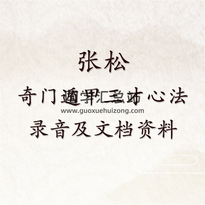 张松 奇门遁甲三才心法录音及文档资料-封面奇门遁甲