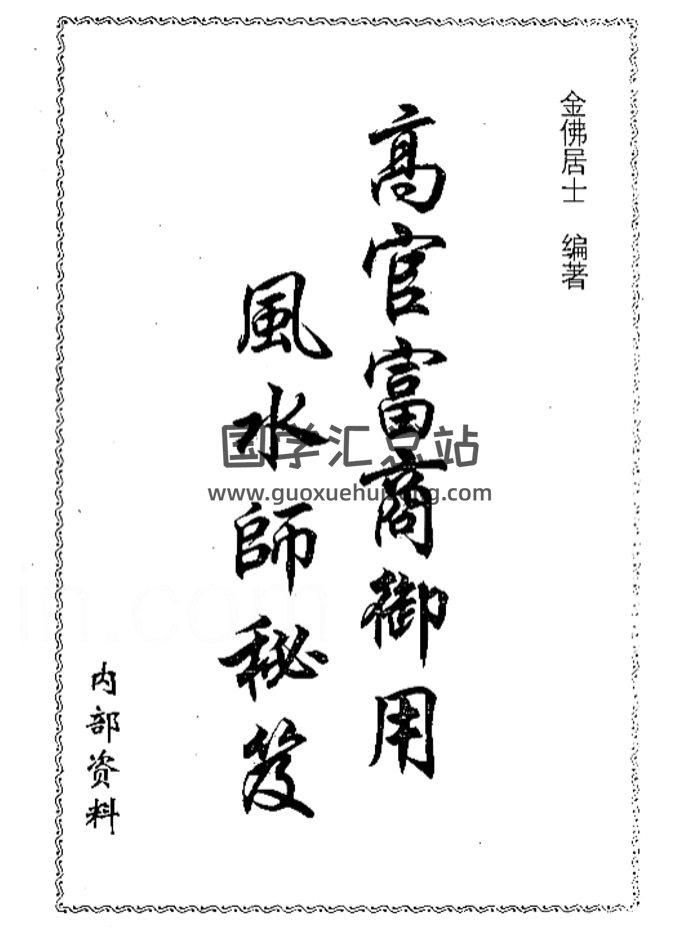 金佛居士 高官富商御用风水师秘笈305页-封面风水堪舆
