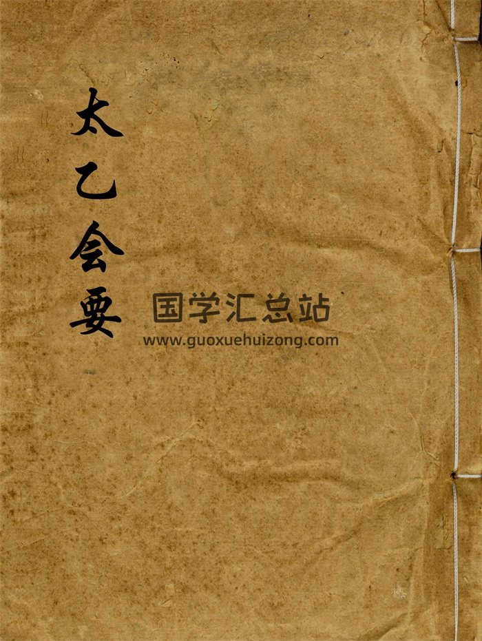 术藏古籍《太乙会要》清抄本57页PDF电子版-封面术数其他